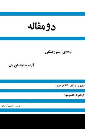 جلد کتاب دو مقاله درباره دو شخصیت - نیکلای استروفسکی و آرام خاچاطوریان