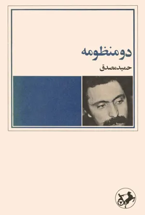 جلد کتاب دو منظومه