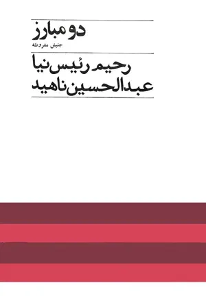جلد کتاب دو مبارز جنبش مشروطه - ستارخان و شیخ محمد خیابانی