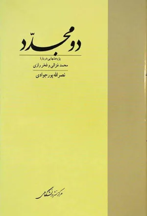 جلد کتاب دو مجدد - پژوهش هایی درباره محمد غزالی و فخر رازی