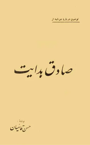 جلد کتاب توضیح درباره دو نامه از صادق هدایت