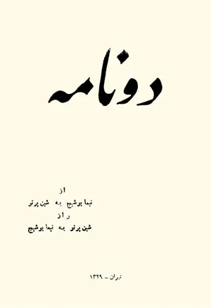 جلد کتاب دو نامه از نیما یوشیج به شین پرتو و از شین پرتو به نیما یوشیج