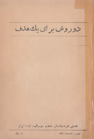 جلد کتاب دو روش برای یک هدف