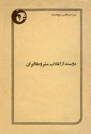 جلد کتاب دو سند از انقلاب مشروطه ایران