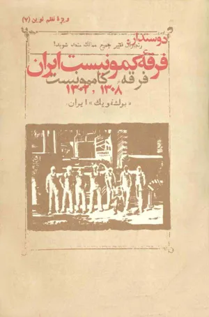 جلد کتاب دو سند از فرقه کمونیست ایران