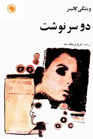 جلد کتاب دو سرنوشت