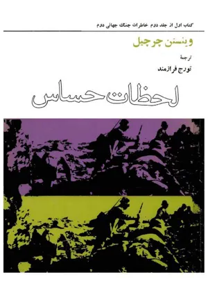 جلد کتاب لحظات حساس - کتاب اول از جلد دوم خاطرات جنگ جهانی دوم