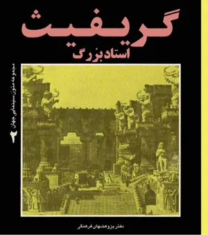 جلد کتاب گریفیث استاد بزرگ - مجموعه متنون سینمایی جهان