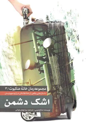 جلد کتاب اشک دشمن