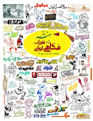 جلد کتاب دفتر هنر ویژه نشریات فکاهی ایران