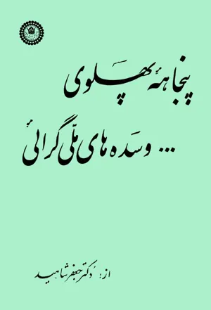 جلد کتاب پنجاهه پهلوی و سده های ملی گرایی