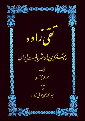 جلد کتاب تقی زاده - روشنگری ها در مشروطیت ایران