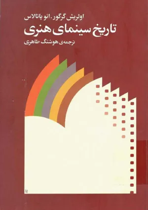 جلد کتاب تاریخ سینمای هنری