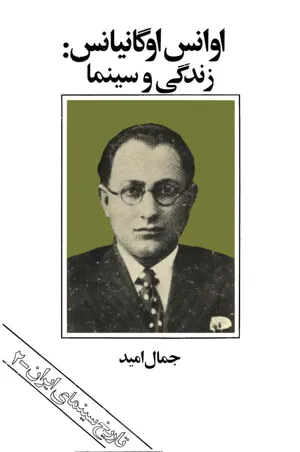 جلد کتاب اوانس اوگنیانس: زندگی و سینما - تاریخ سینمای ایران 2
