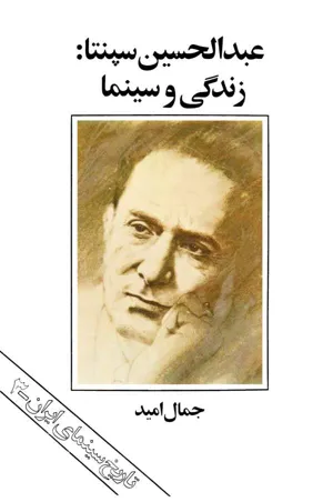 جلد کتاب عبدالحسین سپنتا: زندگی و سینما - تاریخ سینمای ایران 3