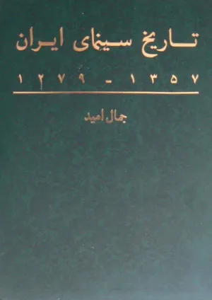 جلد کتاب تاریخ سینمای ایران 1279-1357