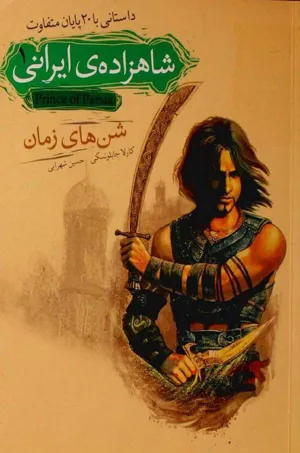 جلد کتاب شاهزاده ی ایرانی