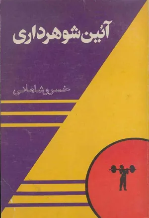 جلد کتاب آئین شوهرداری