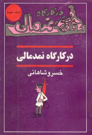 جلد کتاب در کارگاه نمدمالی - جلد 3