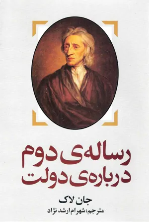 جلد کتاب رساله دوم درباره ی دولت