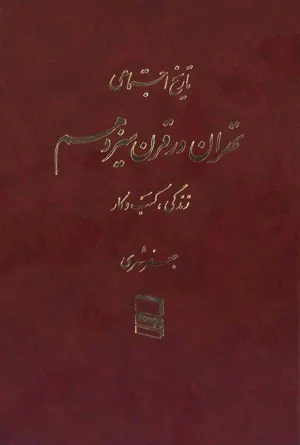 جلد کتاب تاریخ اجتماعی تهران در قرن سیزدهم - جلد اول