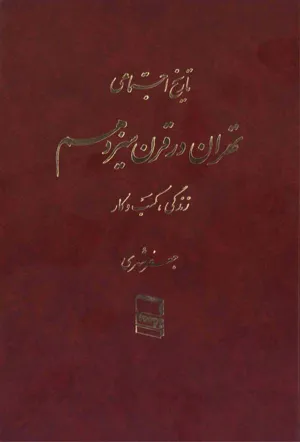 جلد کتاب تاریخ اجتماعی تهران در قرن سیزدهم - جلد دوم