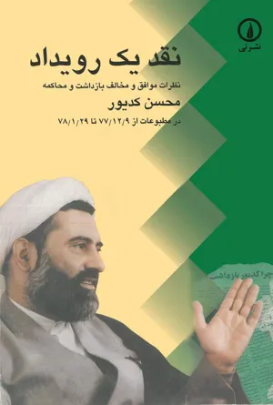 جلد کتاب نقد یک رویداد - نظرات موافق و مخالف بازداشت و محاکمه محسن کدیور