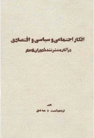 جلد کتاب افکار اجتماعی و سیاسی و اقتصادی در آثار منتشر نشده دوران قاجار