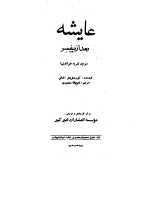 جلد کتاب عایشه بعد از پیغمبر