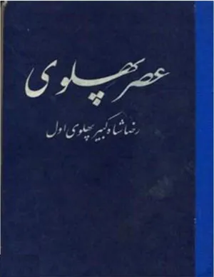 جلد کتاب عصر پهلوی - جلد 1 رضا شاه کبیر پهلوی اول - قسمت 2