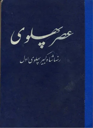 جلد کتاب عصر پهلوی - جلد 1 رضا شاه کبیر پهلوی اول - قسمت 3