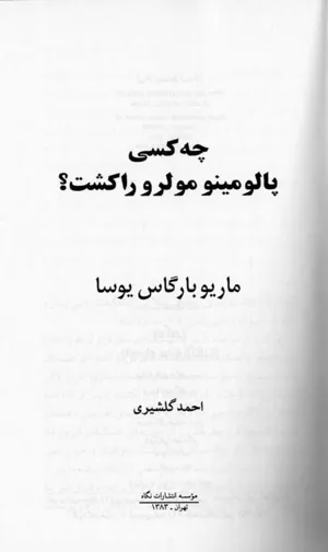 جلد کتاب چه کسی پالومینو مولرو را کشت؟