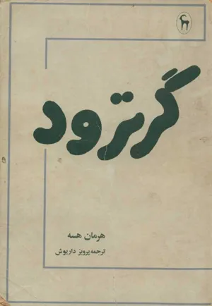 جلد کتاب گرترود