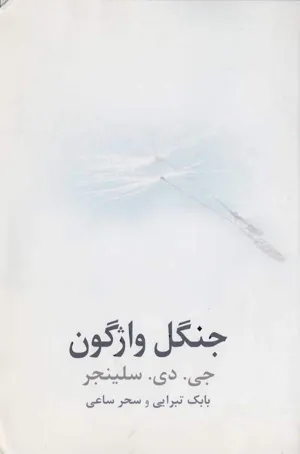جلد کتاب جنگل واژگون