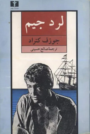 جلد کتاب لرد جیم