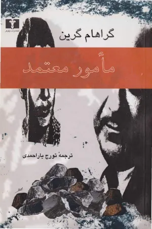 جلد کتاب مامور معتمد