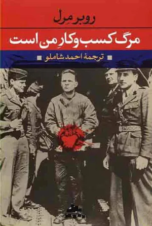 جلد کتاب مرگ کسب و کار من است