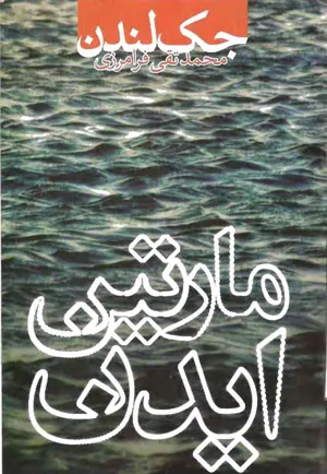 جلد کتاب مارتین ایدن