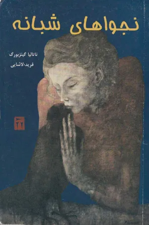 جلد کتاب نجواهای شبانه