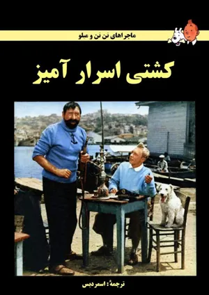 جلد کتاب ماجراهای تن تن: کشتی اسرار آمیز