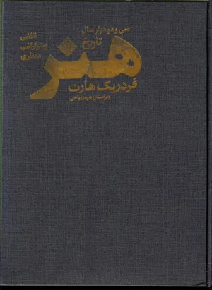 جلد کتاب سی و دو هزار سال تاریخ هنر