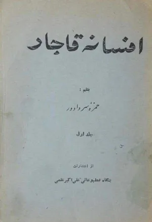 جلد کتاب افسانه قاجار - جلد اول