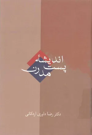 جلد کتاب اندیشه پست مدرن