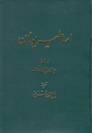 جلد کتاب اساطیر یونان