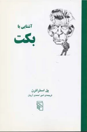 جلد کتاب آشنایی با بکت