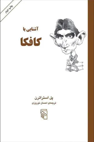 جلد کتاب آشنایی با کافکا