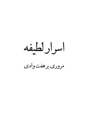 جلد کتاب اسرار لطیفه - مروری بر هفت وادی