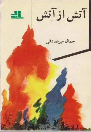 جلد کتاب آتش از آتش