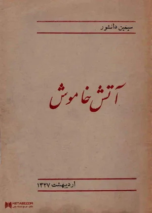 جلد کتاب آتش خاموش