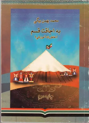 جلد کتاب به اجاقت قسم - خاطرات آموزشی